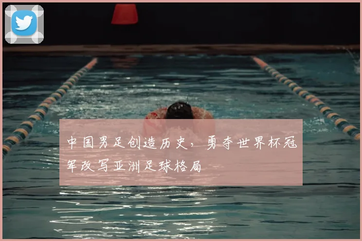 中国男足创造历史，勇夺世界杯冠军改写亚洲足球格局