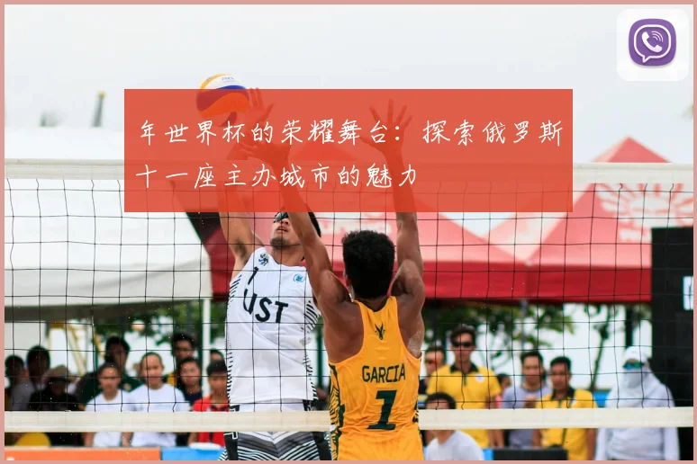 年世界杯的荣耀舞台：探索俄罗斯十一座主办城市的魅力
