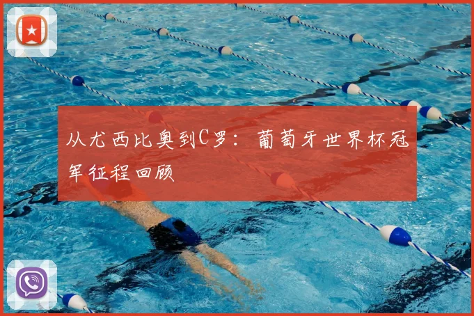 从尤西比奥到C罗:葡萄牙世界杯冠军征程回顾