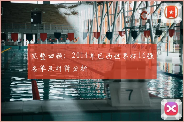 完整回顾:2014年巴西世界杯16强名单及对阵分析