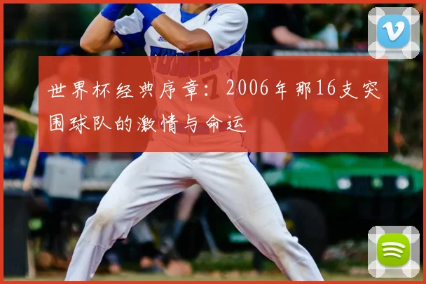 世界杯经典序章：2006年那16支突围球队的激情与命运