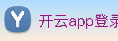 开云app登录入口网址 Logo